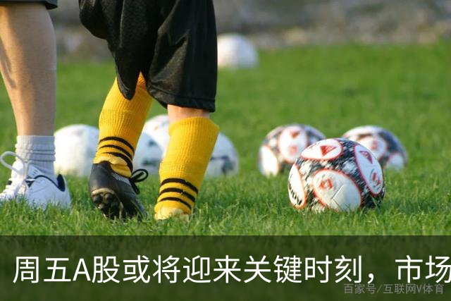 周五A股或将迎来关键时刻，市场情绪持续谨慎