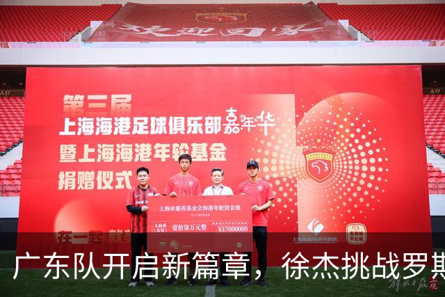 广东队开启新篇章，徐杰挑战罗斯，朱芳雨坚守球队情缘