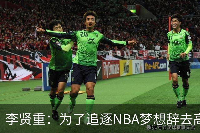 李贤重：为了追逐NBA梦想辞去高薪合同，成为亚洲篮球的榜样