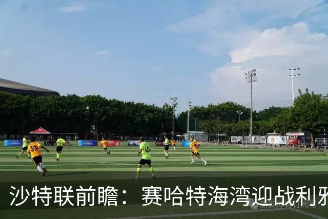 沙特联前瞻：赛哈特海湾迎战利雅得新月，客队胜算极大