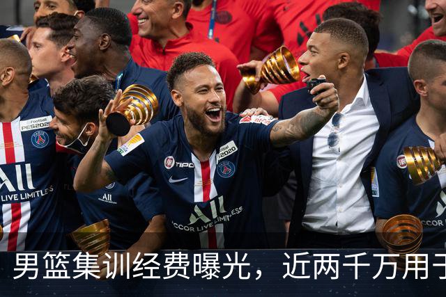 男篮集训经费曝光，近两千万用于备战与交流
