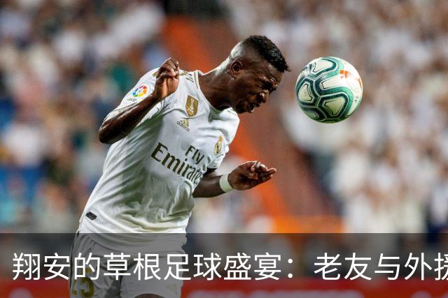 翔安的草根足球盛宴：老友与外援齐聚一堂