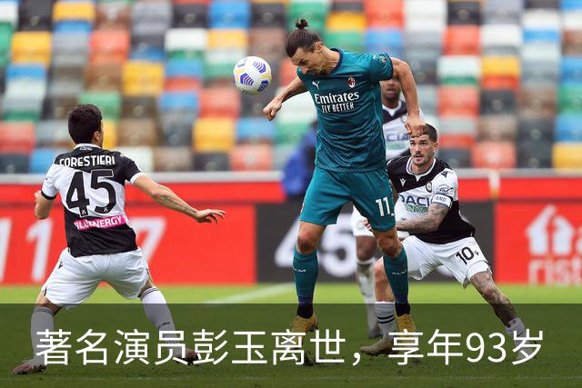 著名演员彭玉离世，享年93岁