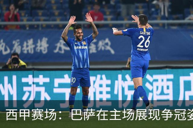 西甲赛场：巴萨在主场展现争冠姿态，诺坎普见证强势开局